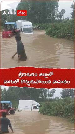 శ్రీకాకుళంలో భారీ వర్షాలు, వాగులో కొట్టుకుపోయిన వాహనం