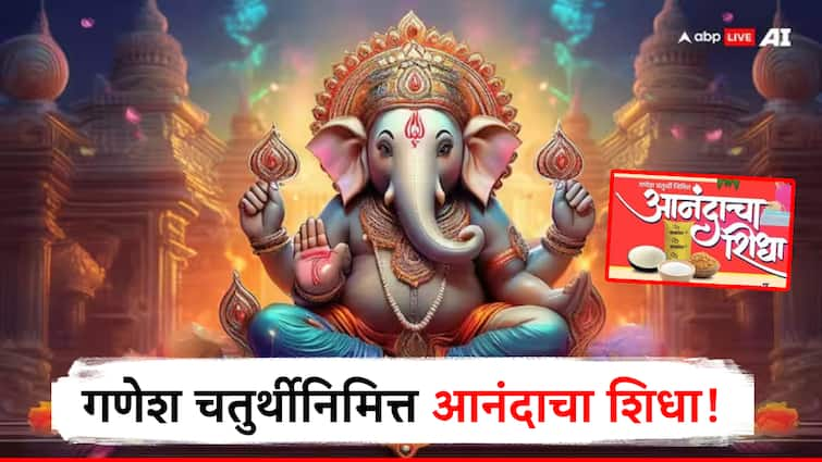 on occasion of ganesh chaturthi 2024 maharashtra government announced anandacha shida people will get 4 edibles in 100 rupees मोठी बातमी! गणेश चतुर्थीनिमित्त सरकारचे खास गिफ्ट, आता फक्त 100 रुपयांत आनंदाचा शिधा, 4 वस्तू मिळणार