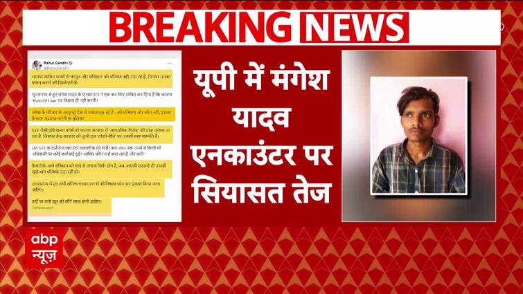 UP News: Rahul Gandhi Slams UP Government Over Mangesh Yadav Encounter | ABP News