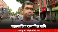 ফাস্ট ট্র্যাক কোর্টে ধারাবাহিক শুনানি হোক: সুবর্ণ গোস্বামী