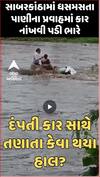 Sabarkantha Car Flooded | કાર સાથે 2 લોકો તણાયા, ધસમસતા પાણીના પ્રવાહમાં કાર નાંખવી પડી ભારે