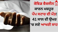 Death: ਕੋਵਿਡ ਵੈਕਸੀਨ ਕਾਰਨ ਮਸ਼ਹੂਰ ਪੌਪ ਸਟਾਰ ਦੀ ਮੌਤ! 41 ਸਾਲ ਦੀ ਉਮਰ 'ਚ ਲਏ ਆਖਰੀ ਸਾਹ