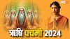 Rishi Panchami 2024: ऋषि पंचमी पर स्त्रियां भूलकर भी न खाएं ये चीजें, जीवनभर पछताना पड़ेगा