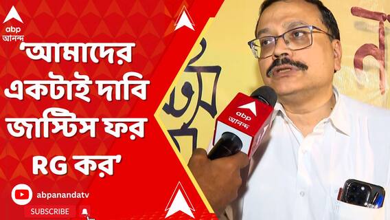 কে দুর্নীতি করেছে, করেনি আমরা জানতে চাই না।একটাই দাবি জাস্টিস ফর RG কর :নারায়ণ বন্দ্যোপাধ্যায়