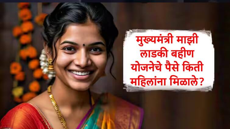 Mukhyamantri Majhi Ladki Bahin Yojana Maharashtra Government Share details how many women get scheme benefit Marathi News Ladki Bahin Yojana : मुख्यमंत्री माझी लाडकी बहीण योजनेचे पैसे किती महिलांना मिळाले? राज्य सरकारनं जारी केली आकडेवारी