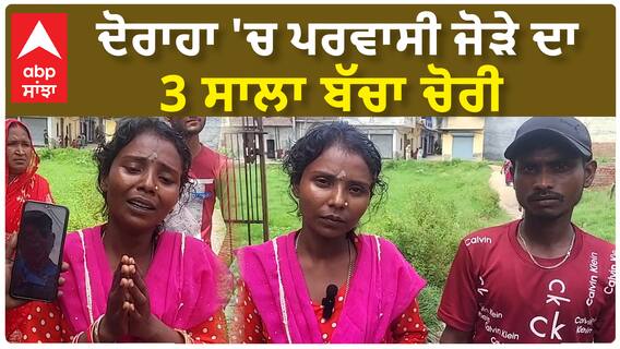 Khanna Child Kidnapping | ਦੋਰਾਹਾ 'ਚ ਪਰਵਾਸੀ ਜੋੜੇ ਦਾ 3 ਸਾਲਾ ਬੱਚਾ ਚੋਰੀ