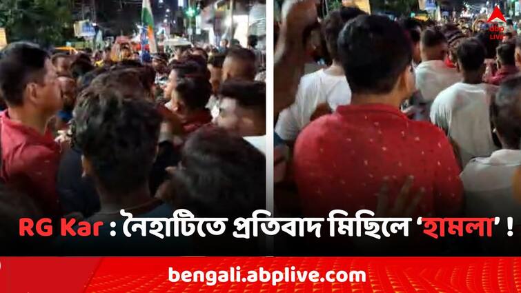 RG Kar Case Naihati Protesters Attacked by goons RG Kar Protest: RG করকাণ্ডে প্রতিবাদ মিছিলে হামলার অভিযোগ নৈহাটিতে ! 'রাজনৈতিক লোকজন ঢুকে হাত চালিয়েছে..'