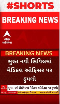 Surat | નવી સિવિલ હોસ્પિટલમાં મેડિકલ ઓફિસર પર થયો હુમલો, જુઓ શોર્ટ વીડિયોમાં