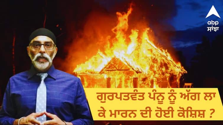 Fire breaks out in the neighbourhood of pro Khalistan in Canada was Pannu targeted Gurpatwant Pannu: ਕੈਨੇਡਾ 'ਚ ਖਾਲਿਸਤਾਨੀ ਗੁਰਪਤਵੰਤ ਪੰਨੂ ਦੇ ਗੁਆਂਢ 'ਚ ਲੱਗੀ ਅੱਗ, ਪੰਨੂ ਨੂੰ ਬਣਾਇਆ ਜਾਣਾ ਸੀ ਨਿਸ਼ਾਨਾ ?