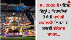 IPL 2025 ਤੋਂ ਪਹਿਲਾਂ ਇਨ੍ਹਾਂ 3 ਖਿਡਾਰੀਆਂ ਤੋਂ ਖੋਹੀ ਜਾਏਗੀ ਕਪਤਾਨੀ! ਲਿਸਟ 'ਚ ਭਾਰਤੀ ਬੱਲੇਬਾਜ਼ ਸ਼ਾਮਲ