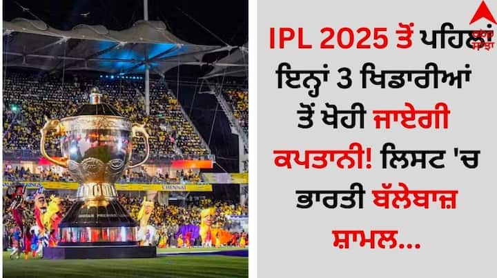 IPL 2025: ਆਈਪੀਐੱਲ 2025 'ਚ ਕਈ ਬਦਲਾਅ ਦੇਖਣ ਨੂੰ ਮਿਲ ਸਕਦੇ ਹਨ। ਖੇਡ ਦੇ ਨਿਯਮਾਂ ਤੋਂ ਲੈ ਕੇ ਖਿਡਾਰੀਆਂ ਤੱਕ ਕਈ ਚੀਜ਼ਾਂ ਬਦਲੀਆਂ ਜਾ ਸਕਦੀਆਂ ਹਨ। ਤਿੰਨ ਅਜਿਹੇ ਖਿਡਾਰੀ ਹਨ, ਜਿਨ੍ਹਾਂ ਤੋਂ ਕਪਤਾਨੀ ਖੋਹੀ ਜਾ ਸਕਦੀ ਹੈ।