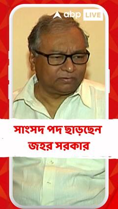আর জি কর কাণ্ডের প্রতিবাদে সাংসদ পদ ছাড়ছেন জহর সরকার