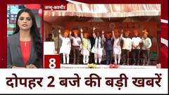 Fast News : दोपहर 2 बजे की खबरें देखिए फटाफट अंदाज में । Speed News । Breaking News