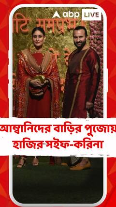 আম্বানিদের বাড়ির পুজোয় হাজির সইফ-করিনা