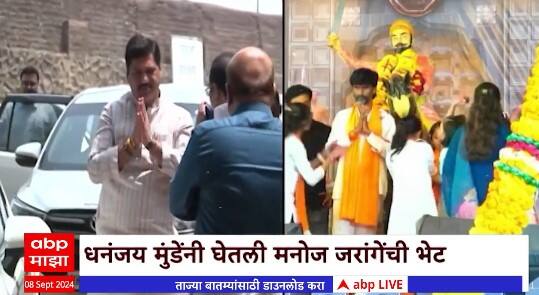 Dhananjay Munde - Manoj Jarange:मुंंडे- जरांगे भेट, जरांगेंचा दुजोरा, मुंडेंचा इन्कार Special Report