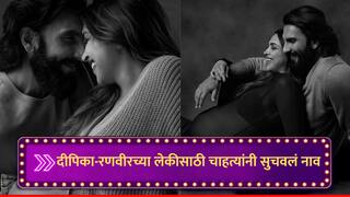Deep-Veer Baby Name : दीपिका-रणवीरच्या चाहत्यांनी सुचवलं बाळाचं नाव, दोघांच्या नावातील अक्षर जुळवून म्हणाले...