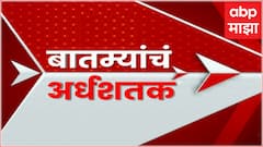 TOP 50 News : टॉप 50 बातम्यांचा वेगवान आढावा : 08 September 2024 : ABP Majha