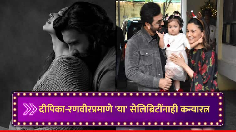 Deepika Padukone Ranveer Singh Become Parents Welcomes First Child Baby Girl Bollywood Celebs Blessed With Baby Girl Deepika Padukone Baby : दीपिका-रणवीरला कन्यारत्न, आलिया-रणबीर आणि शाहिदसह अनेक सेलिब्रिटींना पहिली मुलगी