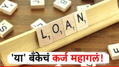 देशातल्या 'या' दिग्गज बँकेचं कर्ज महागलं, घेतला महत्त्वाचा निर्णय!