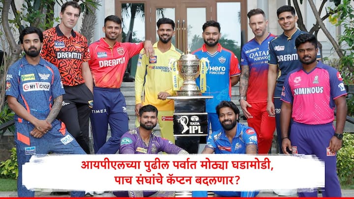 IPL 2025: आयपीएल 2025 मध्ये पाच संघांचे कर्णधार बदलले जाण्याची शक्यता आहे. केकेआरला विजेतेपद मिळवून देणाऱ्या श्रेयस अय्यरच्या हातून देखील कप्तानपद जाण्याची शक्यता आहे.