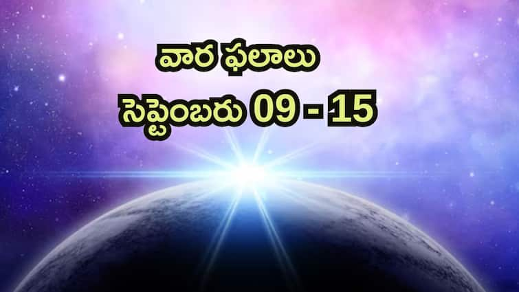 weekly horoscope from september 9th to 15th 2024 know in telugu Weekly Horoscope: ఈ వారం ఈ రాశులవారికి ఆర్థిక వృద్ధి - వార ఫలాలు ( సెప్టెంబరు 09 - 15)