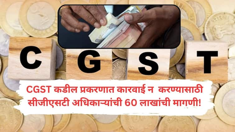 CBI arrested 3 accused including a superintendent of CGST Mumbai and two private persons during a trap for accepting bribe CGST Mumbai : सीबीआयने मुंबईत लाचखोर सेंट्रल जीएसटी अधीक्षकासह दोघांच्या मुसक्या आवळल्या; 60 लाखांची लाच मागितली, 30 लाख हवालाकडून घेतले