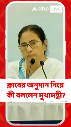 আমাদের ৪৫০ কোটি টাকার মতো খরচ হচ্ছে ক্লাবগুলোকে দেওয়ার জন্যে:মুখ্যমন্ত্রী
