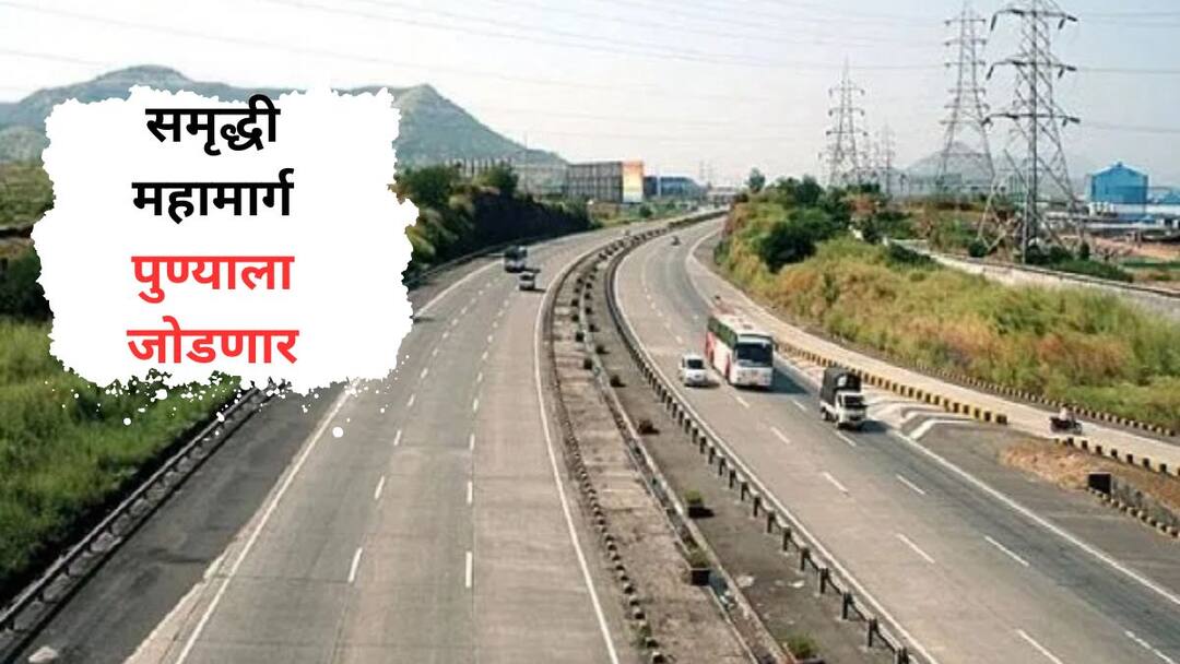Maharashtra Samruddhi Mahamarg will connect Pune an important decision in the state cabinet meeting Marathi News मोठी बातमी: समृद्धी महामार्ग पुण्याला जोडणार, राज्य मंत्रिमंडळाच्या बैठकीत महत्त्वाचा निर्णय