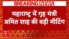 Maharashtra में महायुक्ति के अमित शाह की बड़ी बैठक जारी, सीएम शिंदे, फडणवीस और अजित पवार शामिल