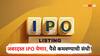 दागिने घडवणाऱ्या प्रसिद्ध कंपनीचा IPO आला, पैसे कमवण्याची लाखमोलाची संधी गमवू नका!