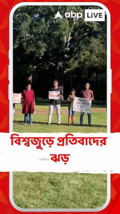আর জি কর মামলায় সাড়া বিশ্ব জুড়ে বিচারের দাবিতে প্রতিবাদের ঝড়