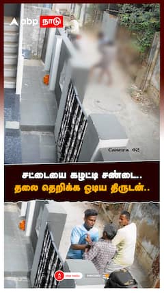 Tanjavur Theft Video : சட்டையை கழட்டி சண்டை.. தலை தெறிக்க ஓடிய திருடன்..