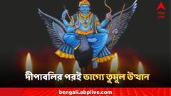 দীপাবলির পর এই রাশিতে ঢেলে দেবেন ধনলক্ষ্মী! শনির আশীর্বাদেই বাম্পার সাফল্য
