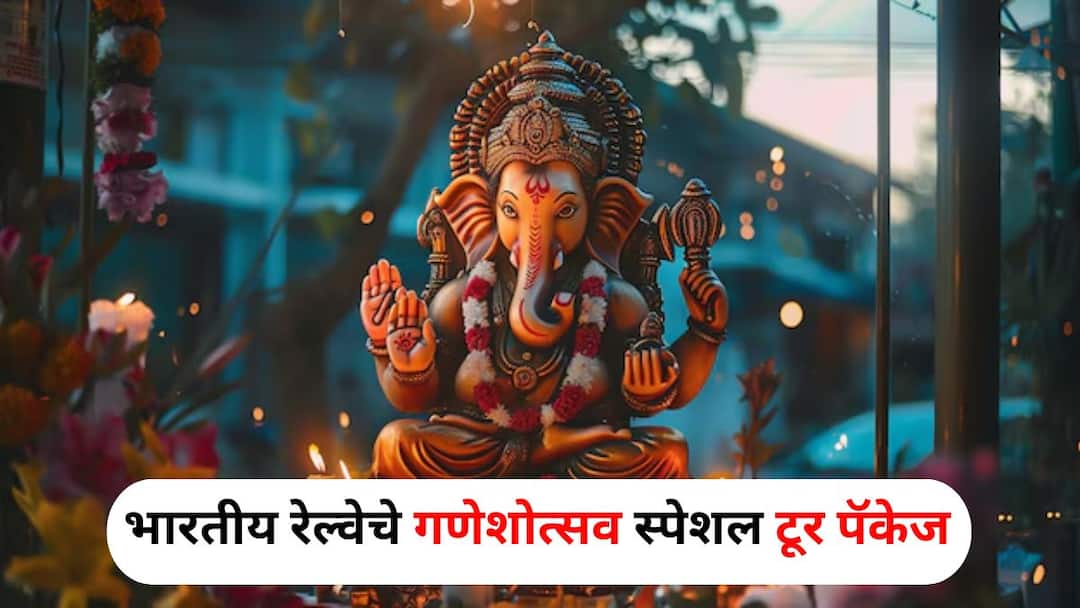 Ganeshotsav Travel: भारतीय रेल्वेकडून गणेशोत्सव स्पेशल टूर, मुंबई...तिरुपती...हैदराबाद...फिरण्याची संधी! ट्रीप प्लॅन करा Ganesh Charturthi 2024 Travel Ganeshotsav Special Tour from Indian Railways Plan your trip with this tour package Ganeshotsav Travel: भारतीय रेल्वेकडून गणेशोत्सव स्पेशल टूर, मुंबई...तिरुपती...हैदराबाद...फिरण्याची संधी! ट्रीप प्लॅन करा