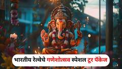 Ganeshotsav Travel: भारतीय रेल्वेकडून गणेशोत्सव स्पेशल टूर पॅकेज, मुंबई...तिरुपती...हैदराबाद...फिरण्याची संधी! ट्रीप प्लॅन करा