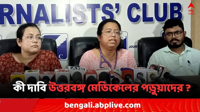 RG Kar Case North Bengal Medical College Students claims all health officials should resign from this institute North Bengal Medical: RG কর কাণ্ডের প্রতিবাদের মাঝেই নয়া দাবিতে উত্তরবঙ্গ মেডিকেলের পড়ুয়ারা, 'শুধু ডিনকে পদত্যাগ করলে হবে না..'