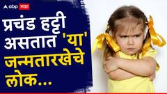 Numerology : प्रचंड हट्टी असतात 'या' जन्मतारखेचे लोक; हवी ती गोष्ट मिळवूनच राहतात, त्याशिवाय मिळत नाही यांना शांती