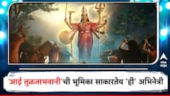 महाराष्ट्राच्या 'कुलस्वामिनी'ची गाथा छोट्या पडद्यावर;'आई तुळजाभवानी'ची भूमिका साकारणार 'ही' अभिनेत्री