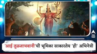 Aai Tulja Bhawani Marathi Serial :  महाराष्ट्राच्या 'कुलस्वामिनी'ची गाथा छोट्या पडद्यावर;'आई तुळजाभवानी'ची भूमिका साकारणार 'ही' अभिनेत्री