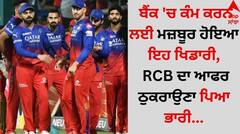Sports News: ਬੈਂਕ 'ਚ ਕੰਮ ਕਰਨ ਲਈ ਮਜ਼ਬੂਰ ਹੋਇਆ ਇਹ ਖਿਡਾਰੀ, RCB ਦਾ ਆਫਰ ਠੁਕਰਾਉਣਾ ਪਿਆ ਭਾਰੀ