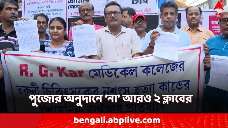 Two other clubs in Netajinagar and Behala said not to accept donations for Durga Puja amid rg kar case RG Kar Case: আনুগত্য কিনতে চায় বলেই প্রত্যাখ্যান... দুর্গাপুজো অনুদান ফেরালো শহরের আরও ২ ক্লাব