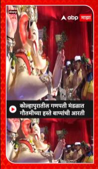Kolhapur Gautami Patil : कोल्हापूरच्या गणपती मंडळात गौतमी पाटीलच्या हस्ते बाप्पाची आरती