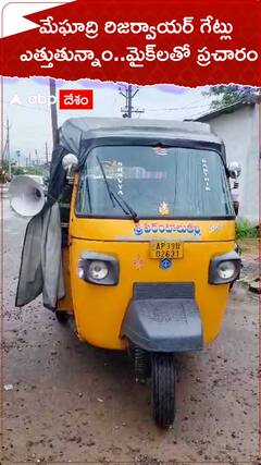 మేఘాద్రి రిజర్వాయర్ గేట్లు ఎత్తుతున్నాం..మైక్ లతో ప్రచారం.!