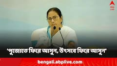 'পুজোতে ফিরে আসুন, উৎসবে ফিরে আসুন', RG Kar আবহে পরামর্শ মমতার