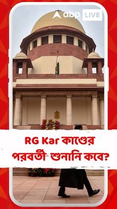 RG কর মামলায় CBI কে নতুন রির্পোট পেশের আদেশ সর্বোচ্চ আদালতের, মামলার পরবর্তী শুনানি কবে?