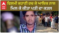 ਫਿਲਮੀ ਕਹਾਣੀ ਰਚ ਕੇ ਆਸ਼ਿਕ ਨਾਲ ਮਿਲ ਕੇ ਕੀਤਾ ਪਤੀ ਦਾ ਕਤਲ