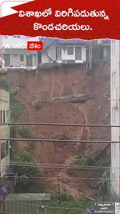 విశాఖలో విరిగిపడుతున్న కొండచరియలు..!