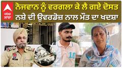 ਨੋਜਵਾਨ ਨੂੰ ਵਰਗਲਾ ਕੇ ਲੈ ਗਏ ਦੋਸਤ, ਨਸ਼ੇ ਦੀ ਉਵਰਡੋਜ਼ ਨਾਲ ਮੌਤ ਦਾ ਖਦਸ਼ਾ