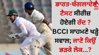 IND vs BAN: ਭਾਰਤ-ਬੰਗਲਾਦੇਸ਼ ਟੈਸਟ ਸੀਰੀਜ਼ ਹੋਏਗੀ ਰੱਦ ? BCCI ਸਾਹਮਣੇ ਖੜ੍ਹੇ ਸਵਾਲ; ਜਾਣੋ ਕਿਉਂ ਭੜਕੇ ਲੋਕ