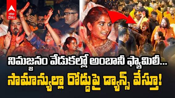 వినాయక నిమజ్జనం వేడుకల్లో అంబానీ ఫ్యామిలీ